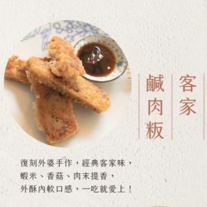 【赫家人】客家鹹肉粿(客家鹹肉粿)