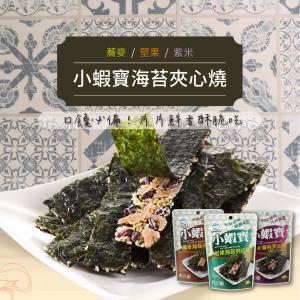 免運!【漁夫鮮撈】3包 小蝦寶海苔夾心燒(蕎麥/堅果/紫米) 15g/包