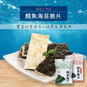 免運!【漁夫鮮撈】3包 鱈魚海苔脆片(原味/辣味) 30g/包
