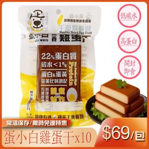 10入【蛋小白營養雞蛋干】120g/包(高蛋白低碳)