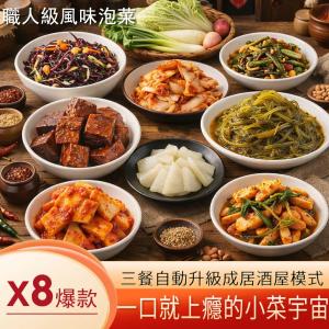 阿胖師職人級風味泡菜8包