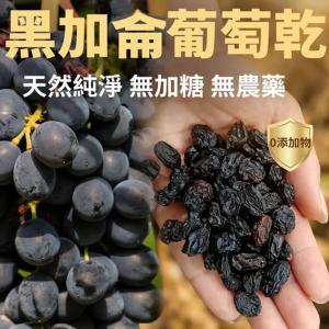 【台灣農創1號】黑加侖葡萄乾80g(天然甜的果乾)