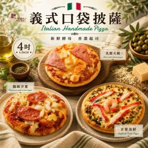 【披薩市】4吋義式口袋披薩