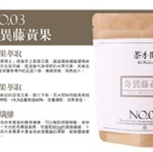 茶水間【奇異藤黃果】