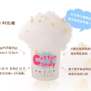 【綿菓子工坊】手工創意棉花糖-桶子裝