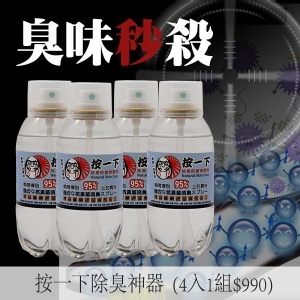按一下除臭神器 除臭噴劑 (一組4瓶$990元)