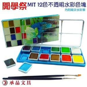 MIT 臘藝12色塑性水彩顏料 原價250元/盒