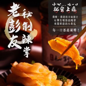 老彭友秘制辣掌