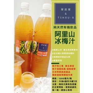 純天然有機阿里山冰梅汁1200ml/瓶