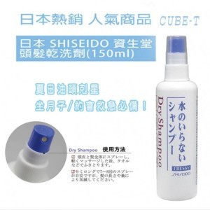 日本SHISEIDO資生堂 FRESSY頭髮乾洗劑150ml