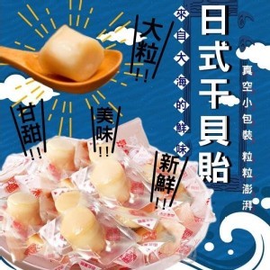 日式 干貝貽150g