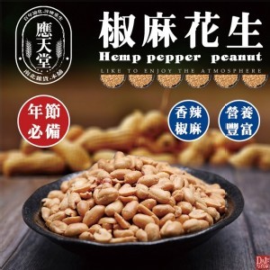 【應天堂】-椒麻花生500g/包