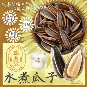 應天堂-台灣超大顆水煮瓜子系列600g/包