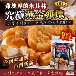 雞塊界米其林-究極黃金雞塊-1000g