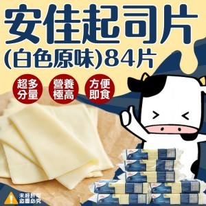 安佳乳酪片起司片(白色原味)84片-1040g/條