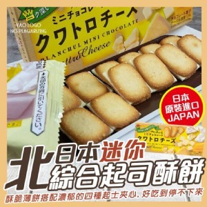 北日本迷你綜合起司酥餅42g