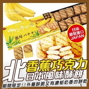 北日本香蕉巧克力風味酥餅42g