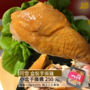 阿雪真甕雞 小盒手撕雞