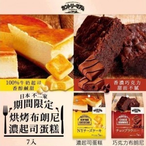 不二家烘烤巧克力布朗尼/濃起司蛋糕7入/包