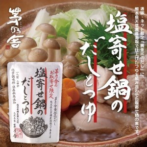 日本茅乃舍黃金什錦火鍋湯底