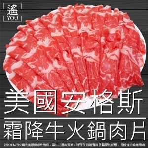 美國安格斯霜降牛火鍋肉片-500G/份