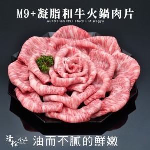 頂級M9+凝脂和牛火鍋肉片-200G/份