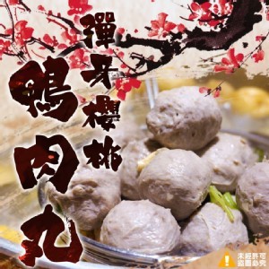 櫻桃鴨肉丸-200g包