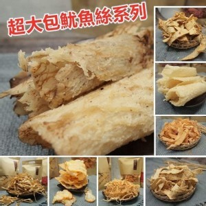超大包魷魚絲系列