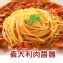 義大利肉醬麵