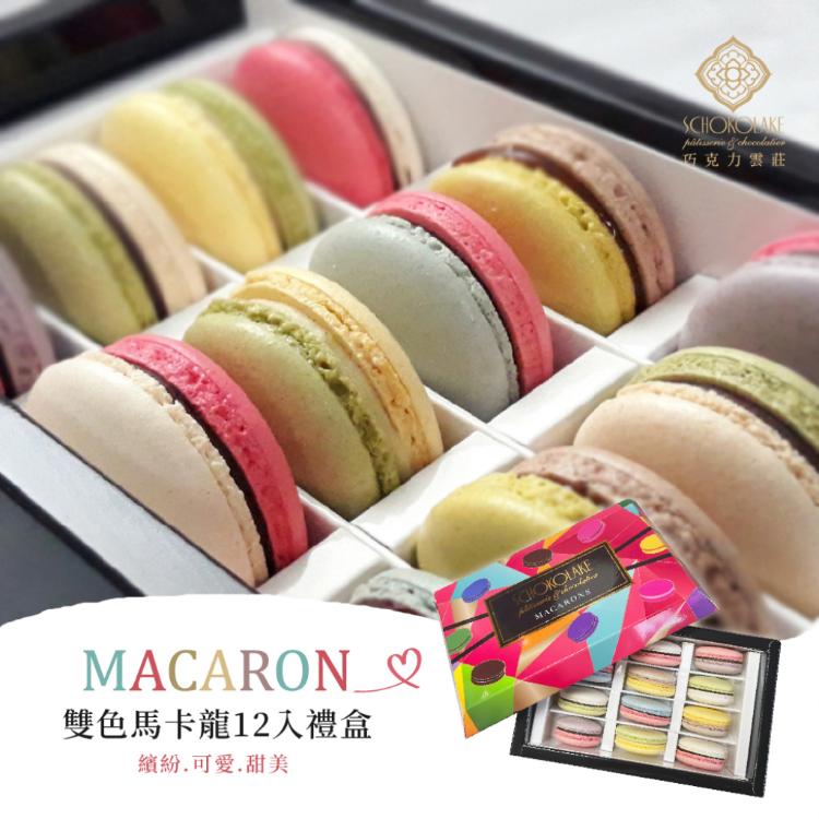 【巧克力雲莊】雙色馬卡龍禮盒(附提袋)