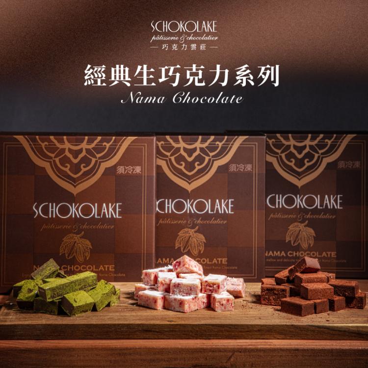 【巧克力雲莊】經典生巧克力 8種口味任選(附提袋)