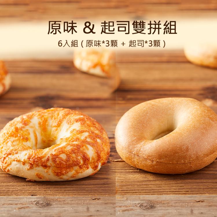 【Golden Brown布朗主廚】經典黃金貝果 & 脆皮起司雙拼組 – 6入組