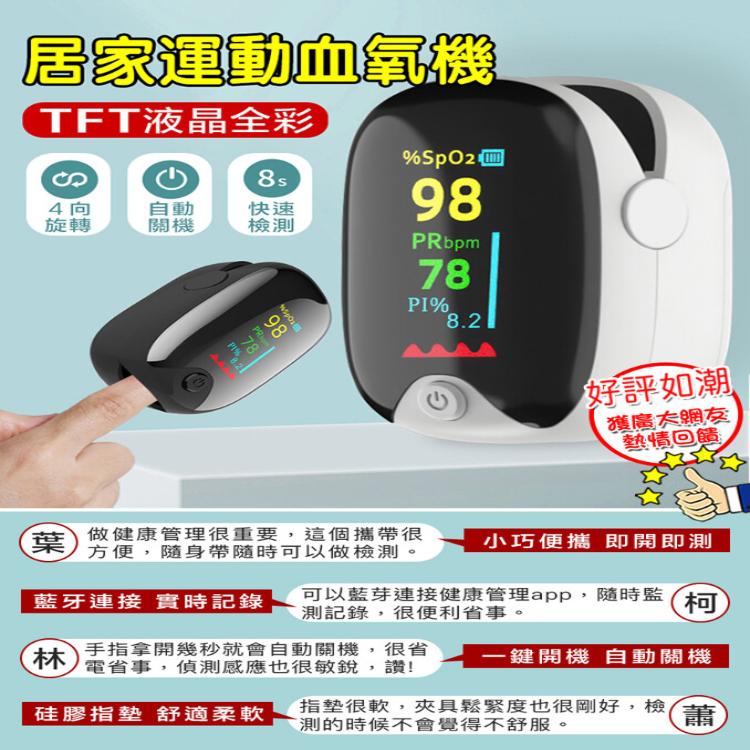 【二代TFT液晶】指尖脈搏血氧機(非醫療器材)
