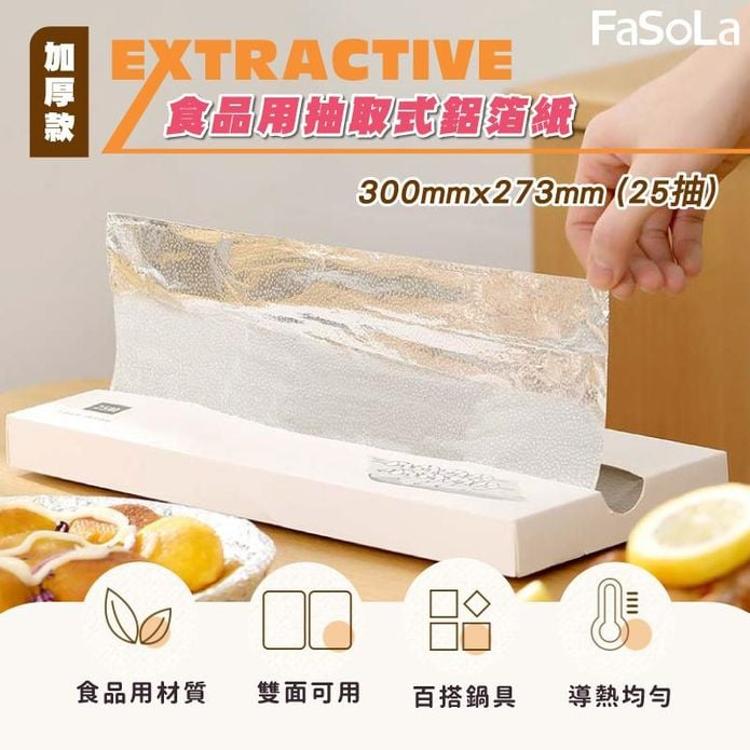 免運!加厚款食品用抽取式鋁箔紙300mmx273mm (25抽) 300mmx273mm (25抽) (10包250抽,每抽3元)