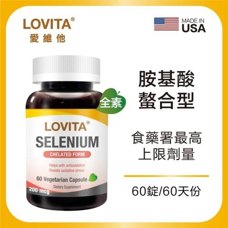 Lovita 愛維他 螯合硒素食膠囊 200mcg﹝小資屋﹞(0102737)