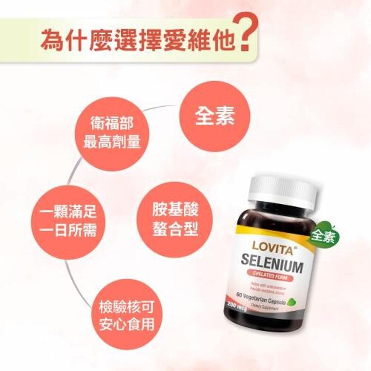 Lovita 愛維他 螯合硒素食膠囊 200mcg﹝小資屋﹞(0102737)