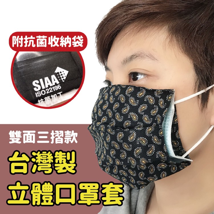【MIT台灣製】口罩保護套 可水洗 布口罩 口罩套