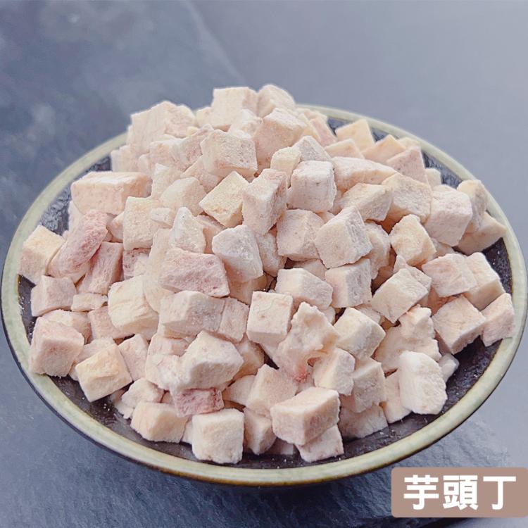 【搭嘴好食】即食沖泡乾燥芋頭丁