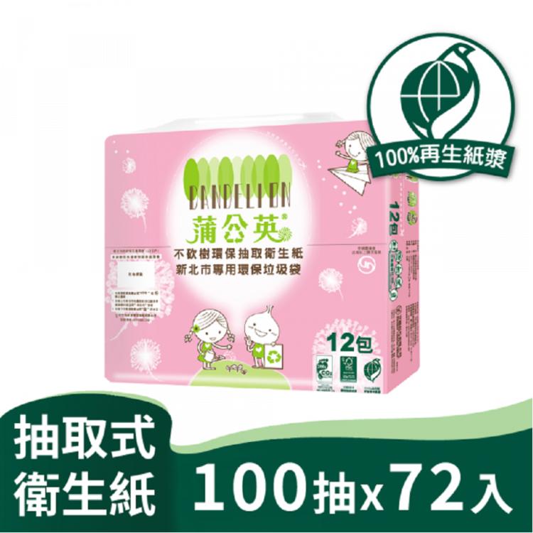 蒲公英環保抽取衛生紙雙北萬用袋100抽12包6串共72包入/箱購 易分解不堵塞馬桶