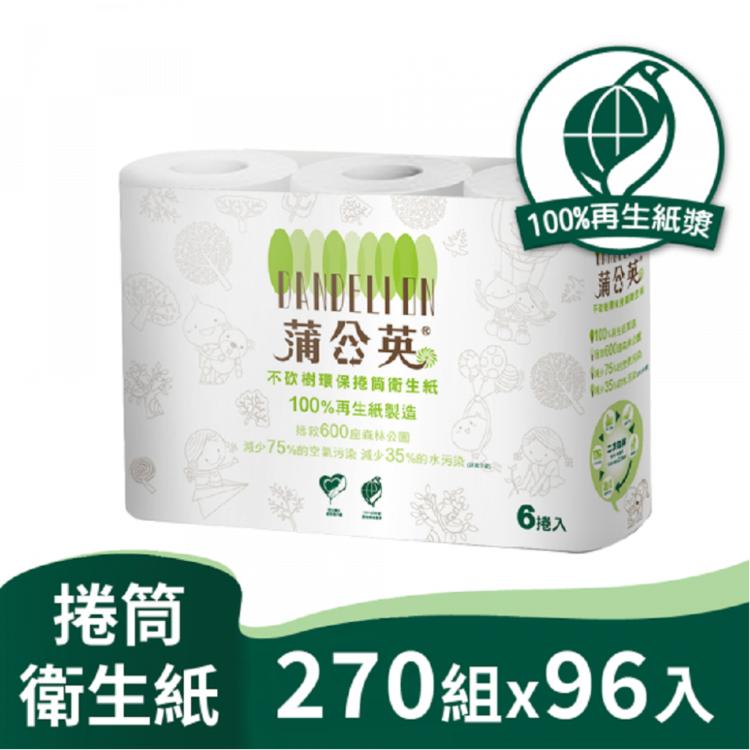 免運!蒲公英環保衛生紙小捲筒270組96入/箱購【不含雙酚A/易分解不堵塞馬桶】 270組96入