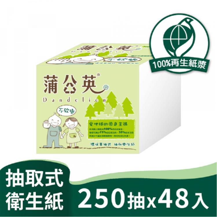 蒲公英環保單抽式衛生紙250抽48包/箱購【遇水易分解，不堵塞馬桶】