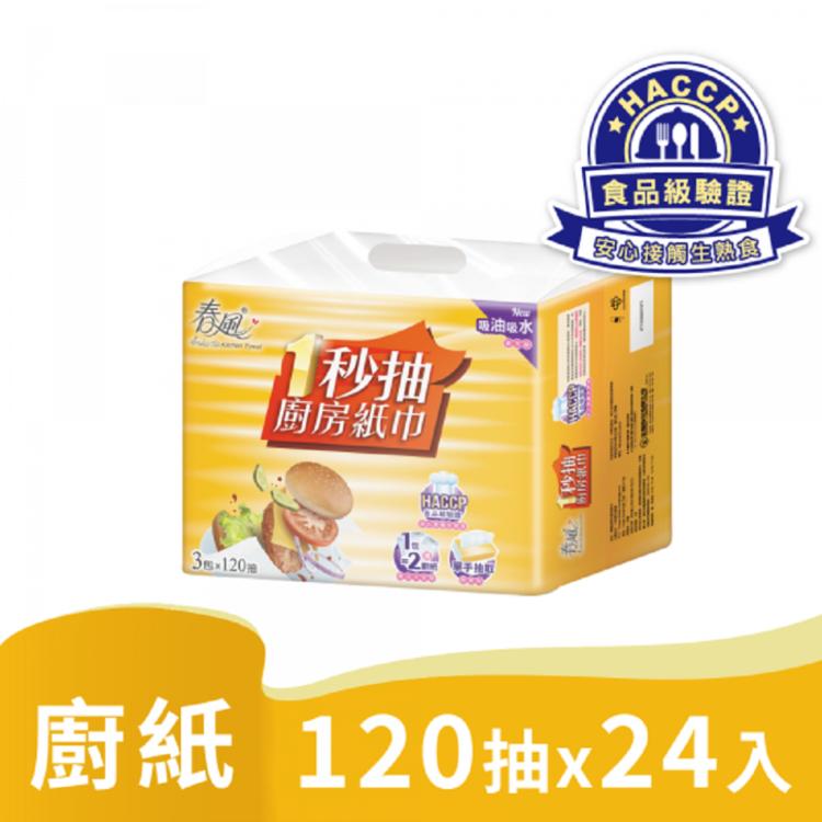 【春風】一秒抽 廚房紙巾 120組(雙層)3包8串/箱購
