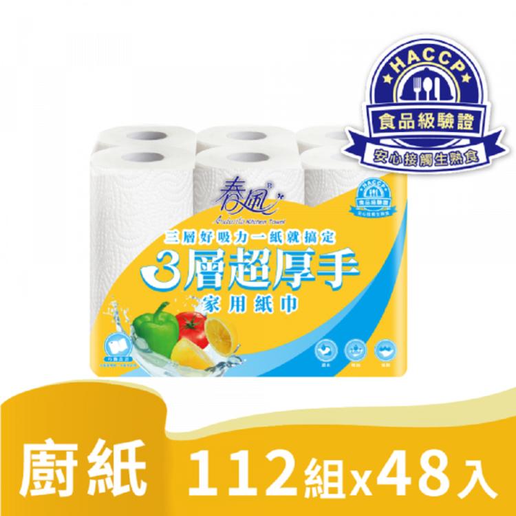 春風三層超厚手廚房家用紙巾112組6捲8串共48入超厚手業界唯一 3層紙張HACCP 食品級認