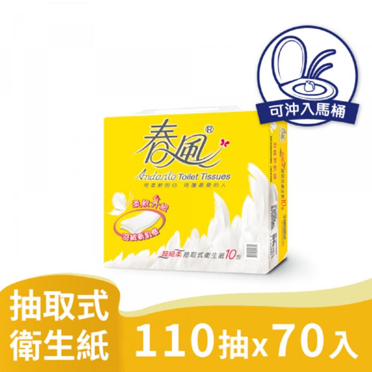 免運!春風抽取衛生紙羽絨新肌感110抽10包7串共70包入箱購產品可投入馬桶，易溶不堵塞 110抽10包7串共70包入