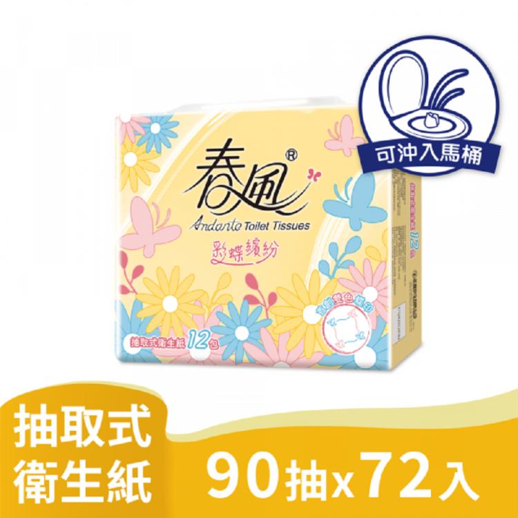 春風彩蝶繽紛抽取式衛生紙90抽12包6串共72包入箱購
