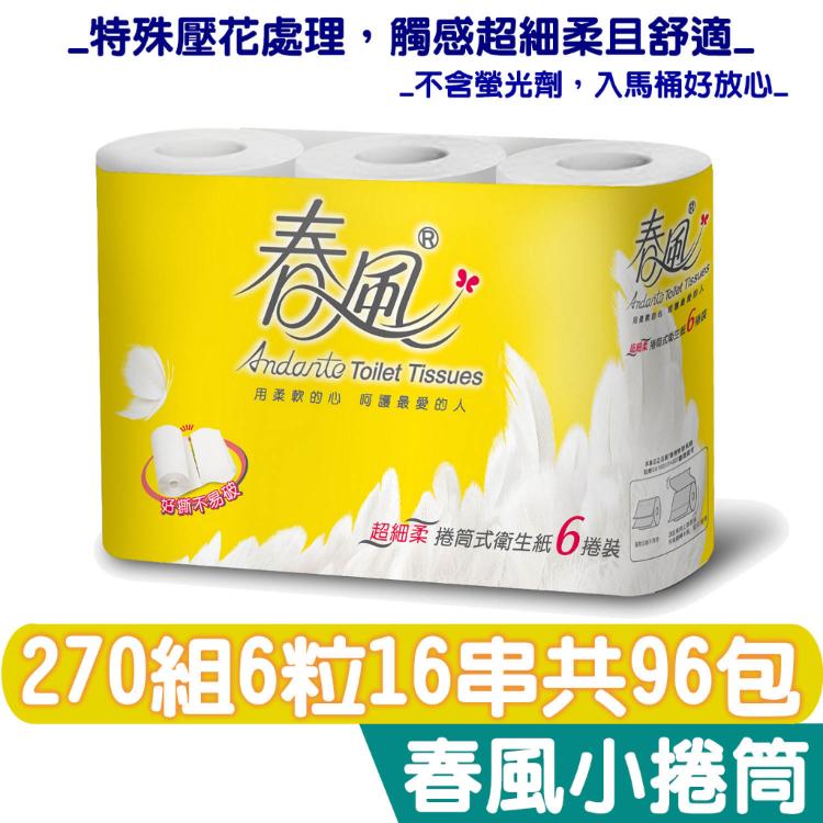 【春風】羽絨新肌感 小捲筒 衛生紙 270組6粒16串/箱購