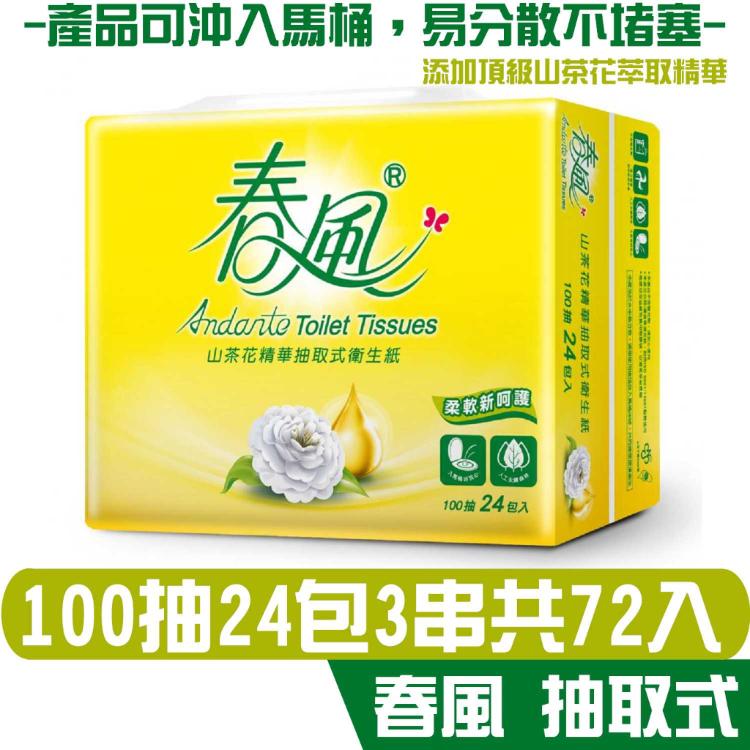 春風 山茶花 精華 抽取 衛生紙 100抽24包3串共72入箱 產品可投入馬桶 易溶 易分散 不堵塞