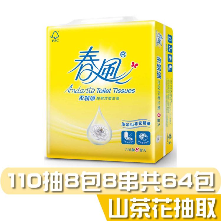 春風 山茶花 柔韌感 抽取 衛生紙 110抽8包8串 產品可投入馬桶 易溶 易分散 不堵塞 宅購省