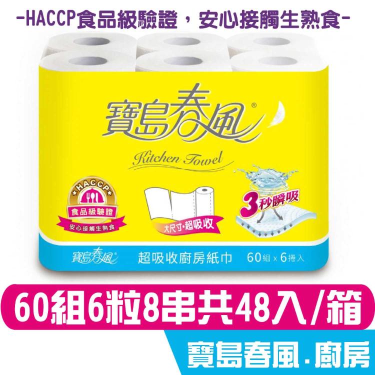 免運!寶島春風 廚房紙巾 60組6捲8串共48入 HACCP食品級驗證，安心接觸生熟食 宅購省 箱購宅 60組6捲8串共48入