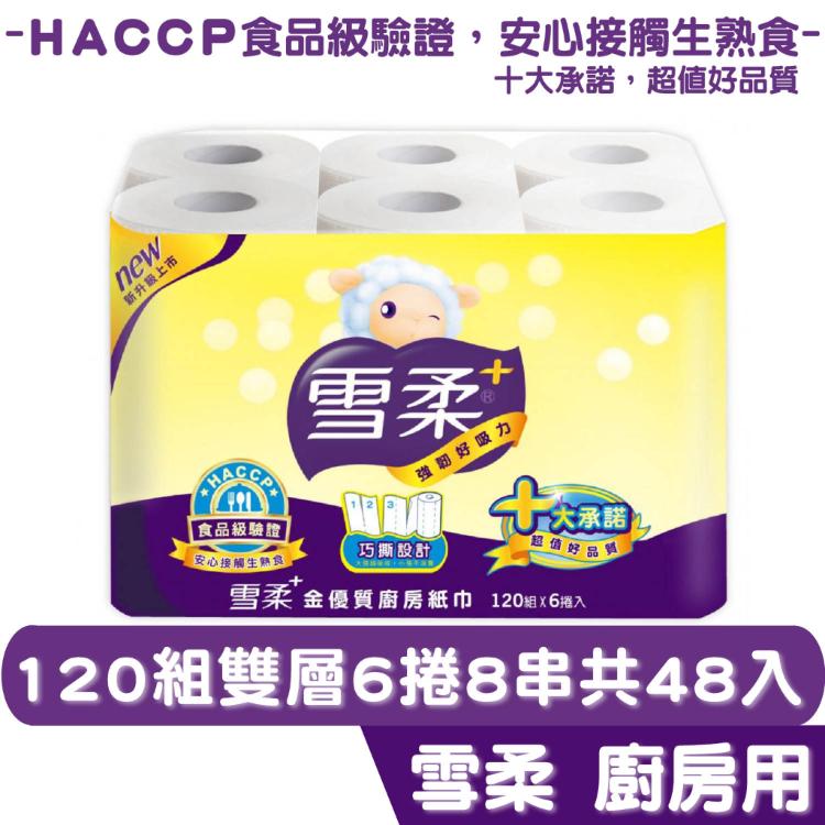 免運!雪柔 廚房紙巾 家用 120組6捲8串共48捲【HACCP食品級驗證】不染色 不含螢光劑 宅購省 120組6捲8串共48捲